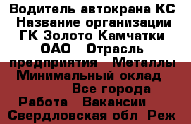 Водитель автокрана КС › Название организации ­ ГК Золото Камчатки, ОАО › Отрасль предприятия ­ Металлы › Минимальный оклад ­ 52 000 - Все города Работа » Вакансии   . Свердловская обл.,Реж г.